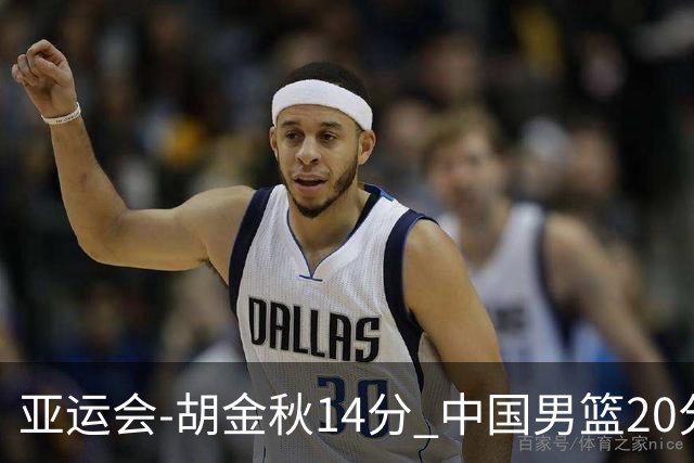 亚运会-胡金秋14分 中国男篮20分惨败日本无缘决赛